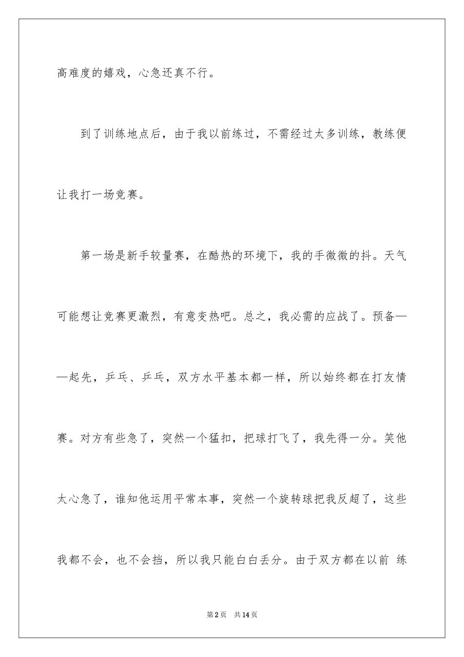 2024乒乓球比赛作文300字_14_第2页