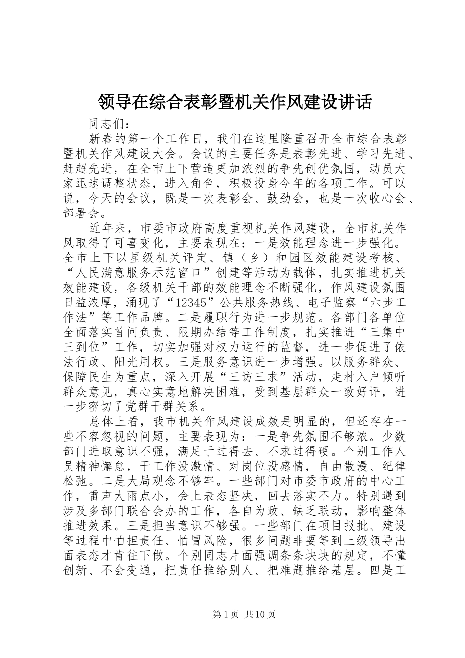 领导在综合表彰暨机关作风建设讲话发言_第1页
