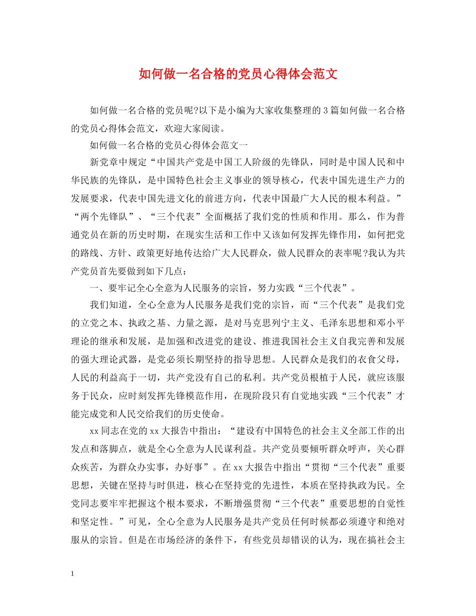 如何做一名合格的党员心得体会范文 _第1页