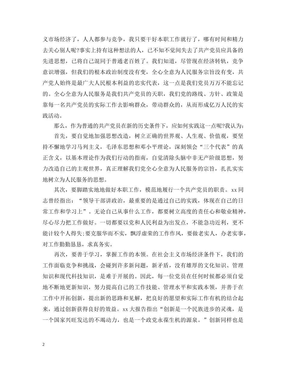 如何做一名合格的党员心得体会范文 _第2页