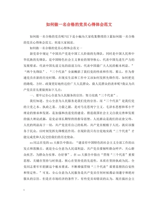 如何做一名合格的党员心得体会范文 