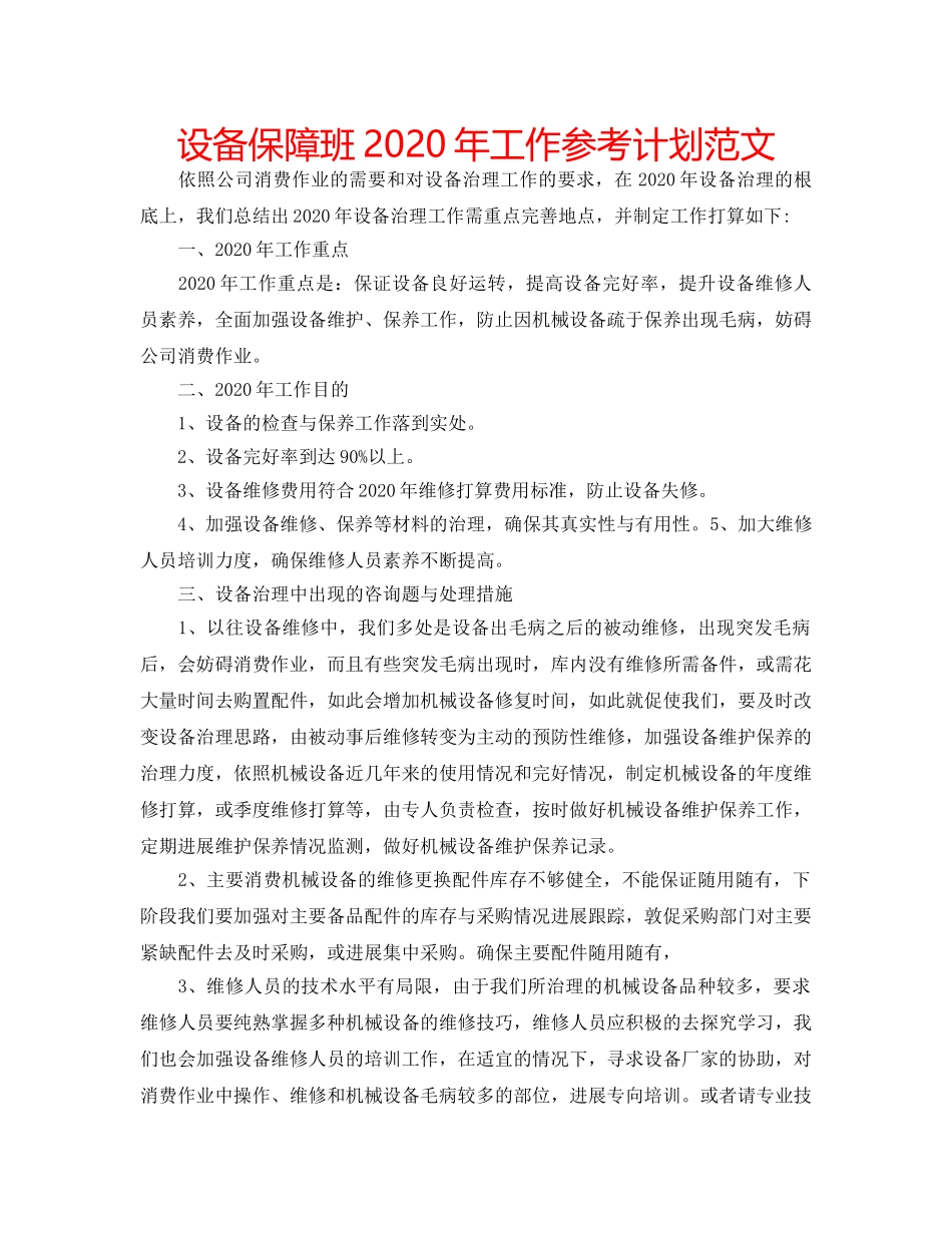 设备保障班2020年工作参考计划范文 _第1页