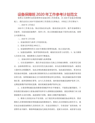 设备保障班2020年工作参考计划范文 