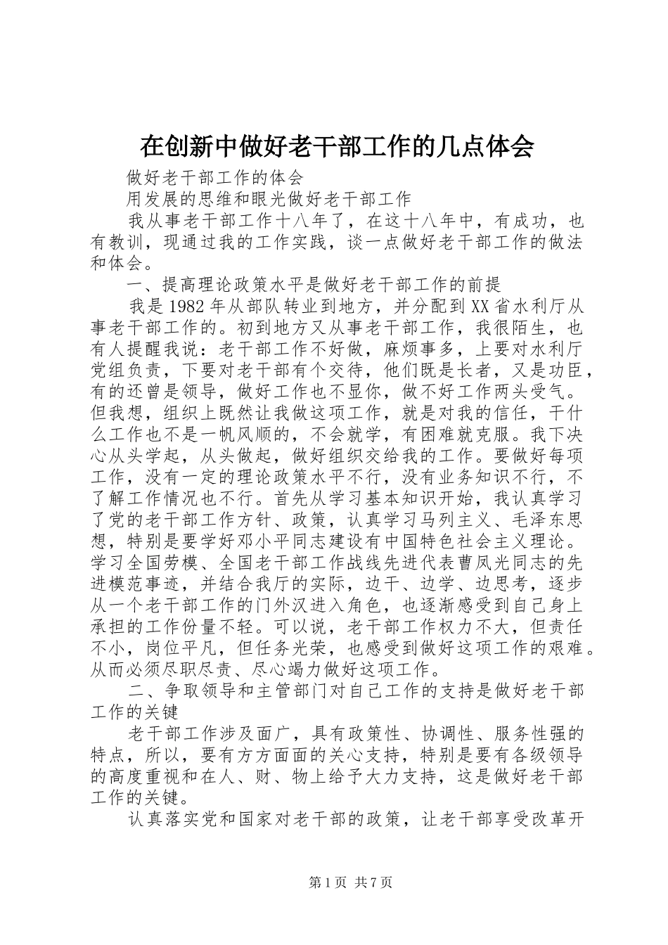 在创新中做好老干部工作的几点体会_第1页
