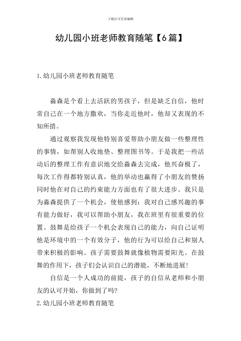 幼儿园小班教师教育随笔_第1页