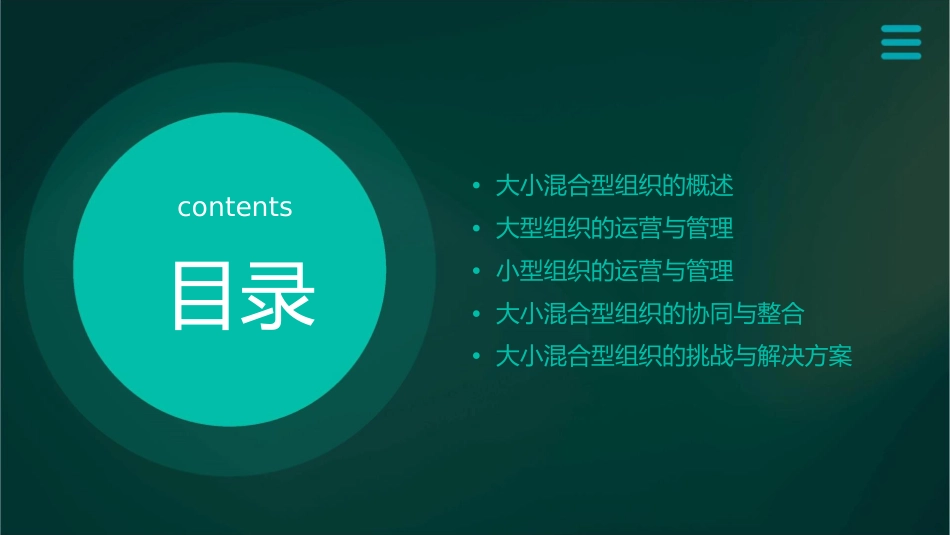 大小混合型组织课件_第2页
