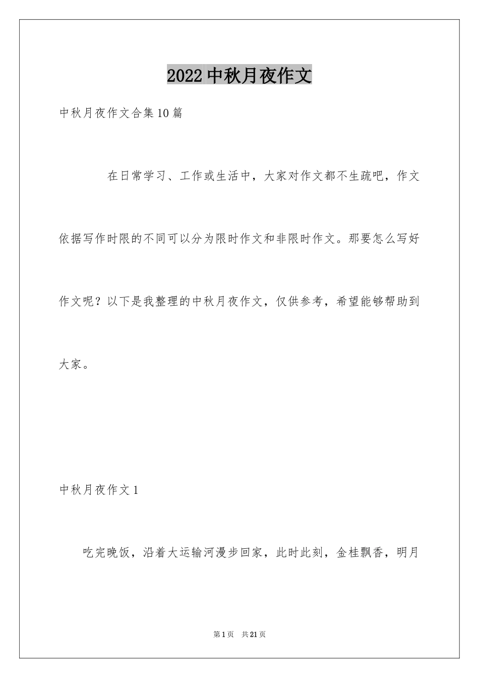 2024中秋月夜作文_第1页