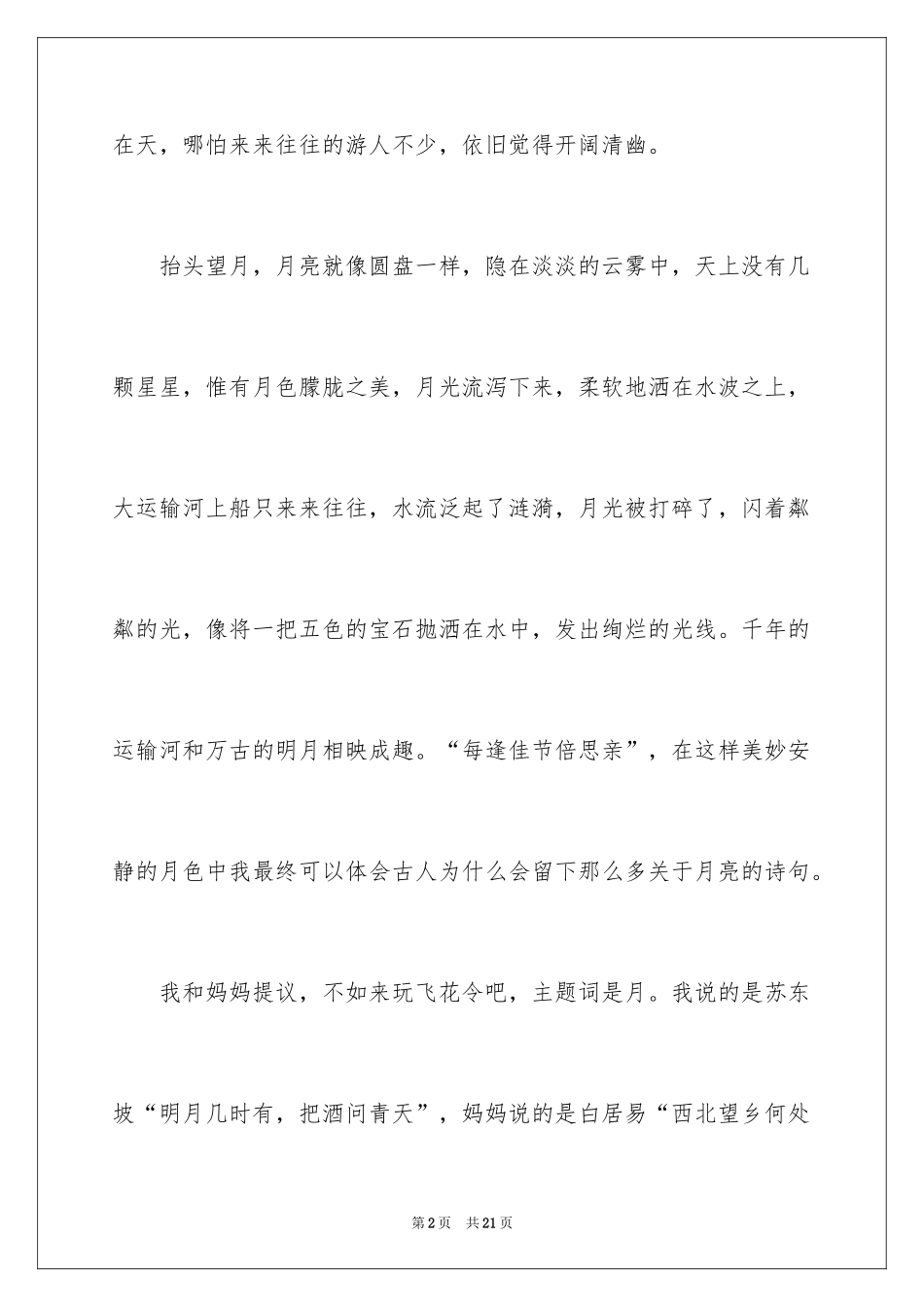 2024中秋月夜作文_第2页