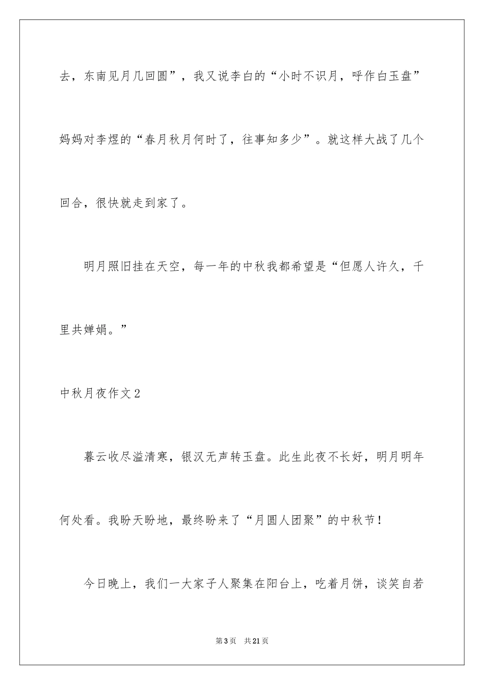 2024中秋月夜作文_第3页