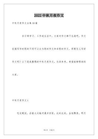 2024中秋月夜作文