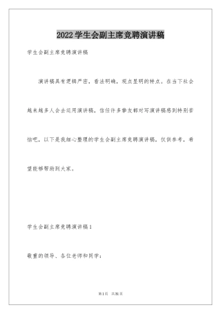 2024学生会副主席竞聘演讲稿_5