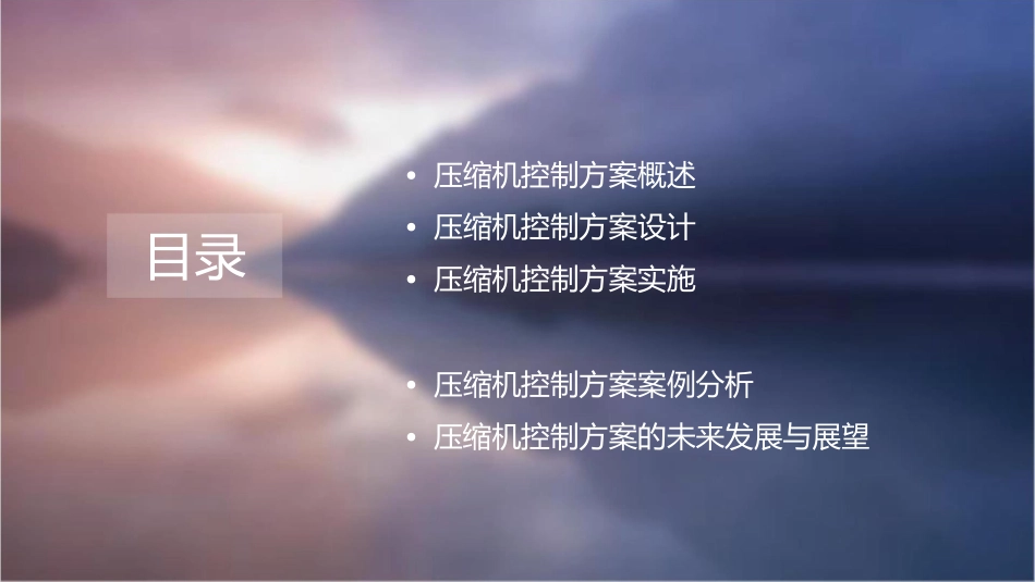 压缩机控制方案课件_第2页