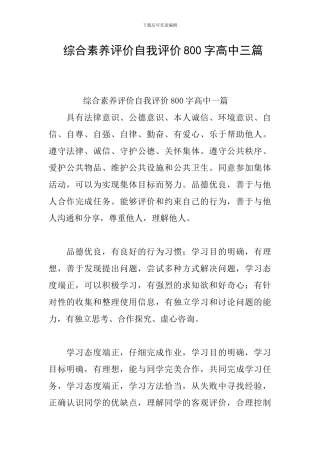 -综合素质评价自我评价800字高中三篇
