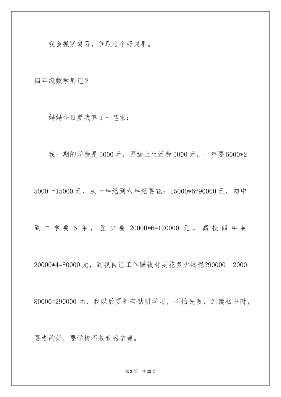 2024四年级数学周记_第3页