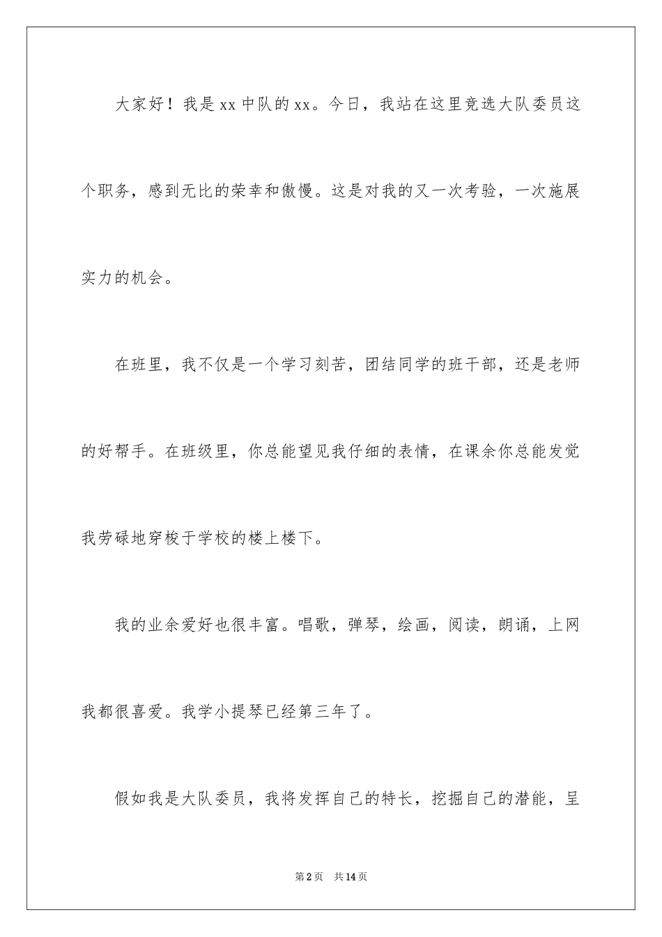 2024大队委员竞选演讲稿_31_第2页