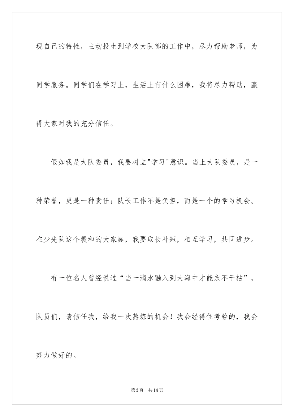 2024大队委员竞选演讲稿_31_第3页