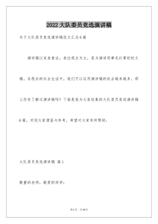 2024大队委员竞选演讲稿_31