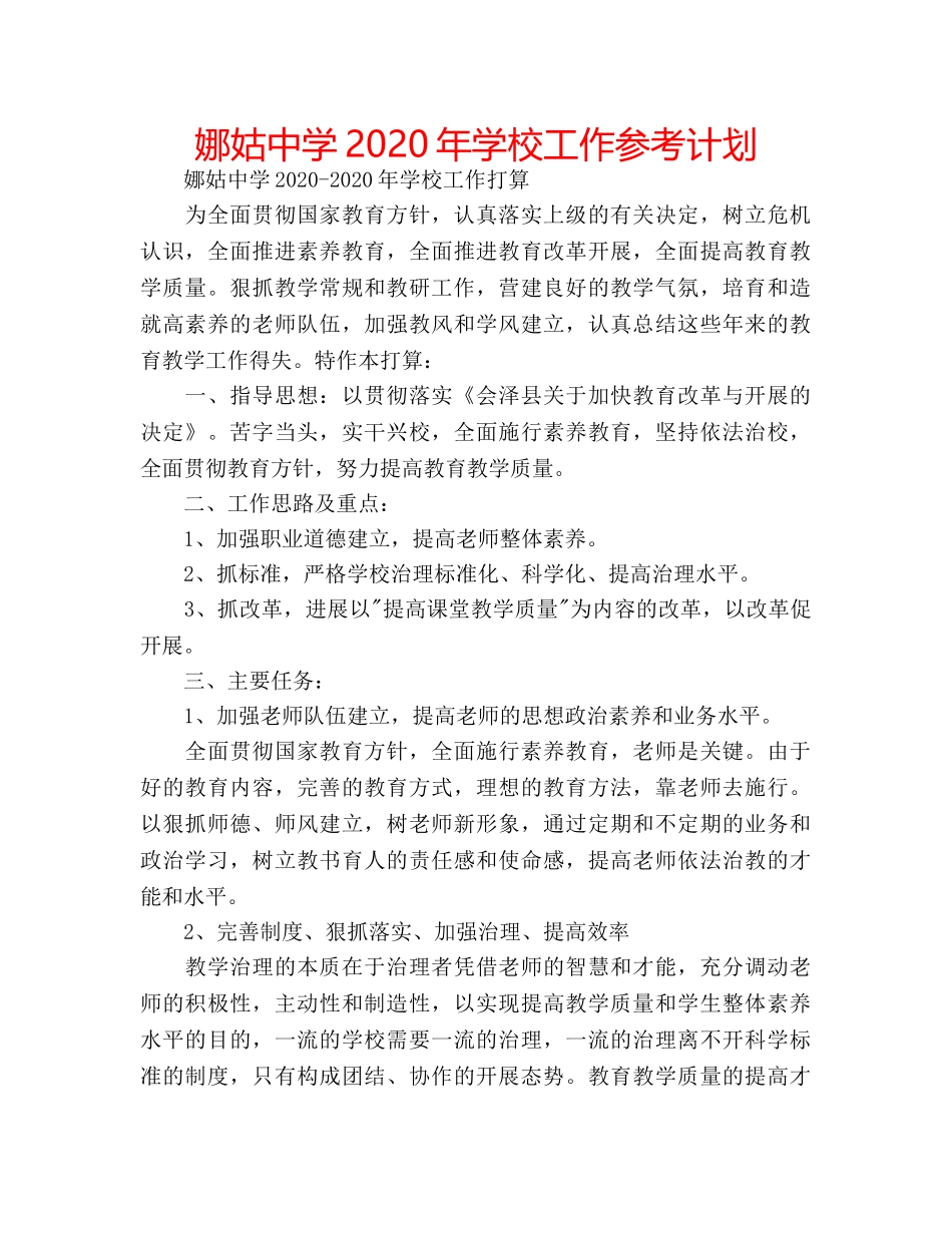 娜姑2020年学校工作参考计划 _第1页