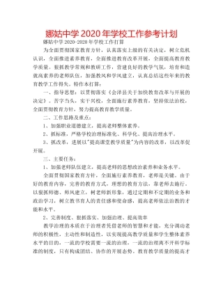 娜姑2020年学校工作参考计划 