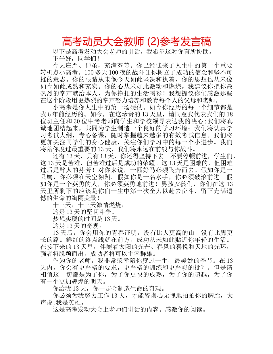 高考动员大会教师 (2)参考发言稿 _第1页