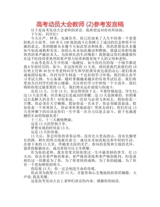高考动员大会教师 (2)参考发言稿 
