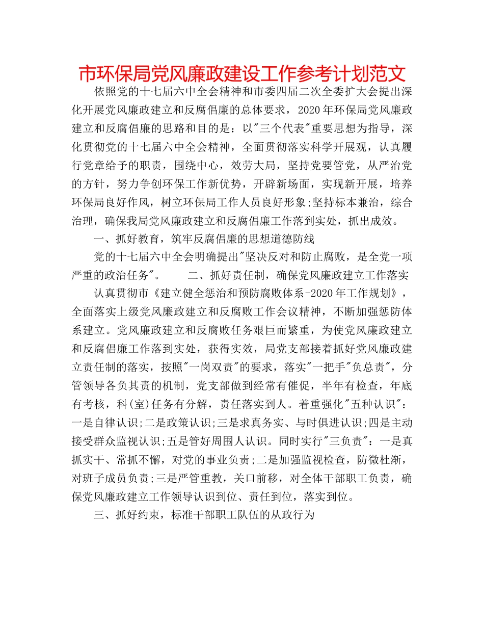 市环保局党风廉政建设工作参考计划范文 _第1页