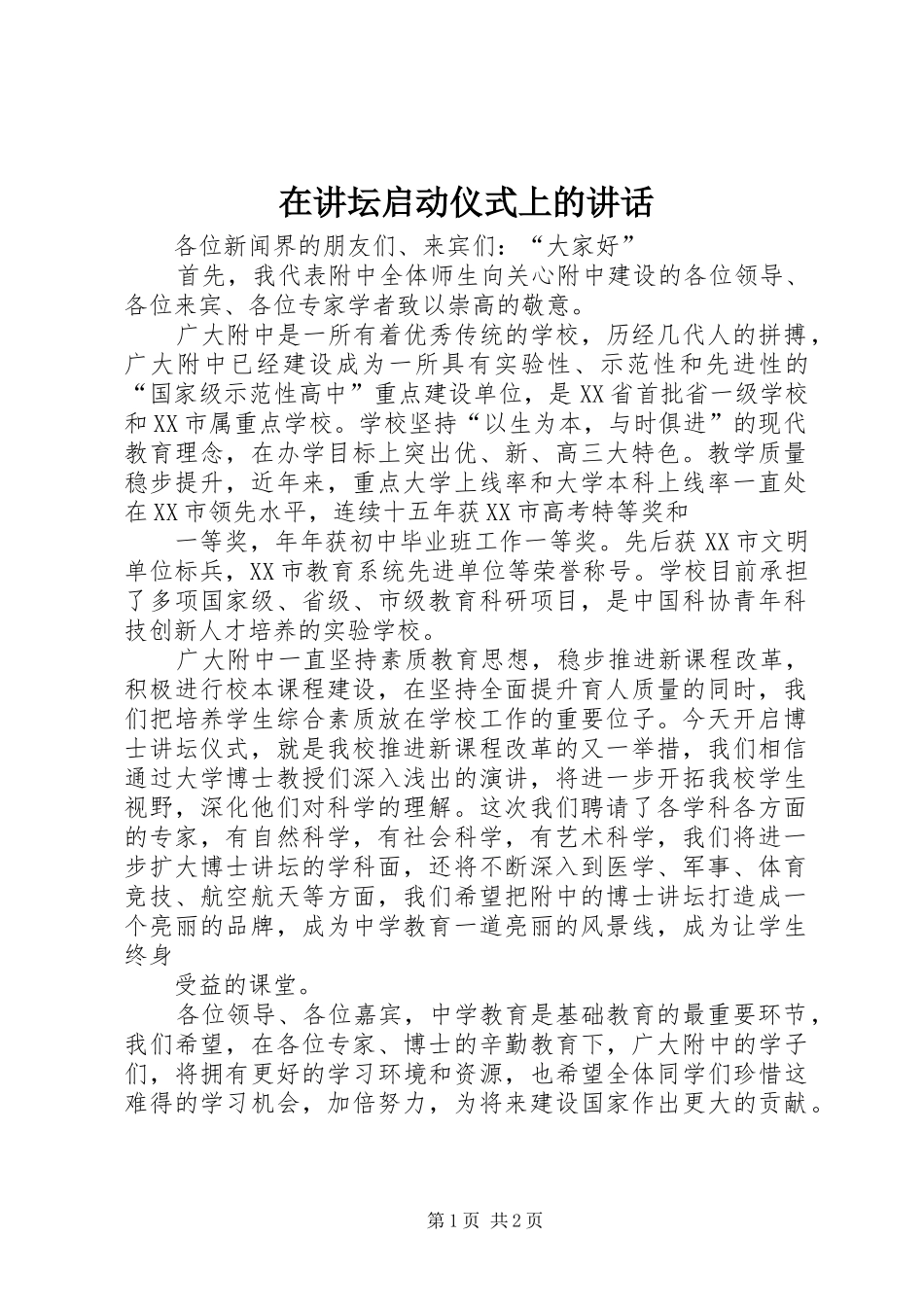 在讲坛启动仪式上的讲话发言_1_第1页