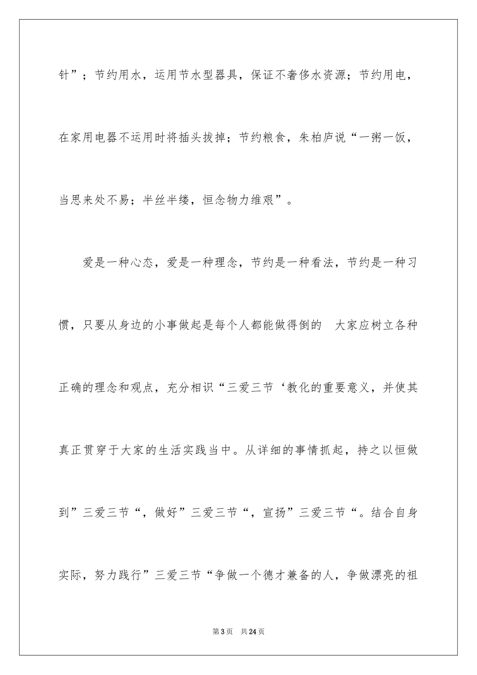 2024三爱三节小学作文_第3页