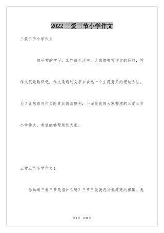 2024三爱三节小学作文