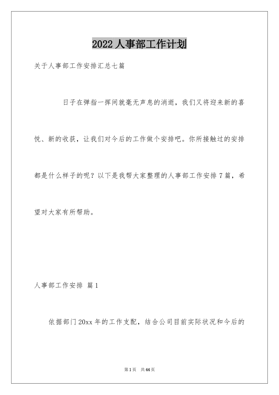 2024人事部工作计划_17_第1页
