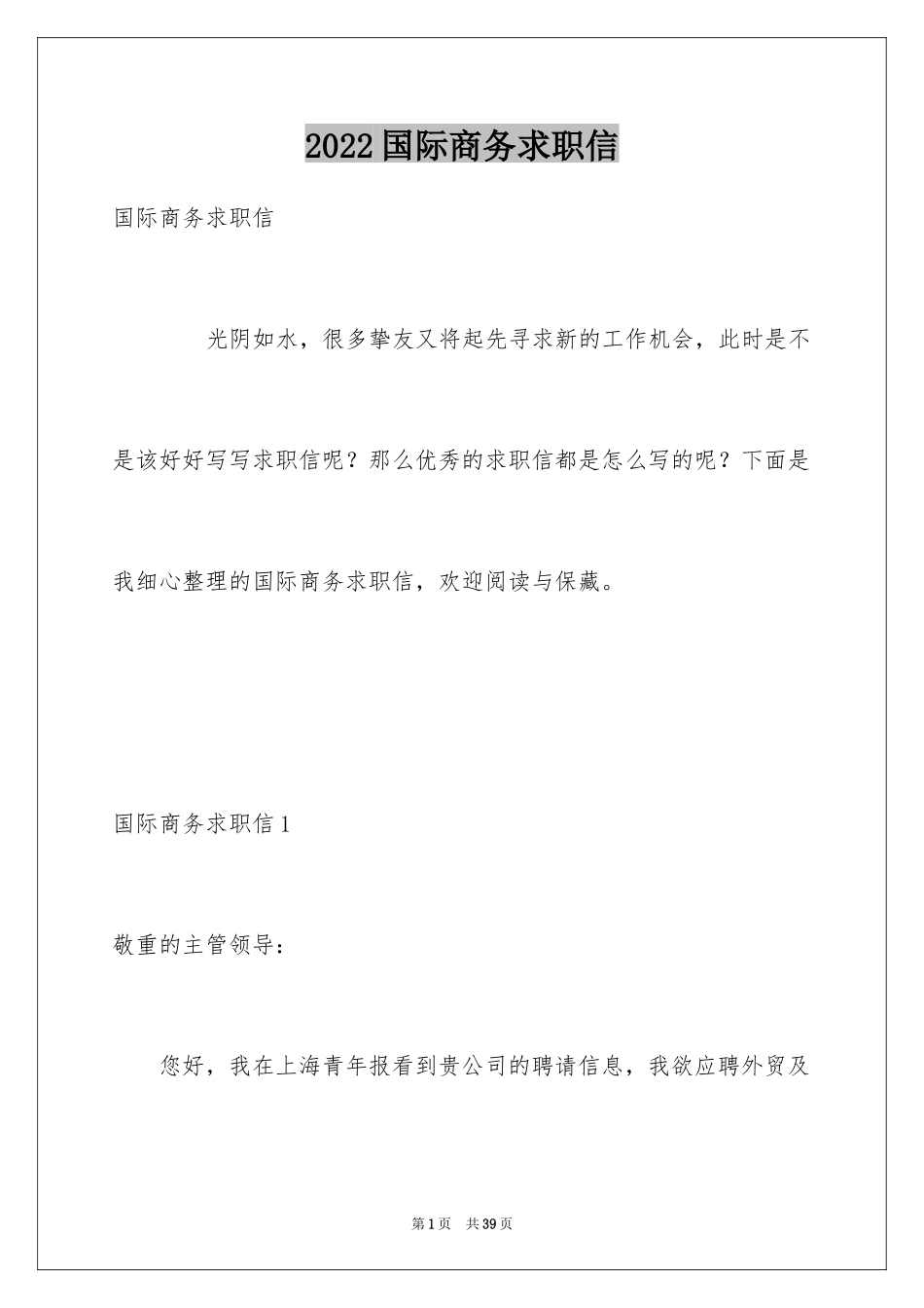 2024国际商务求职信_27_第1页
