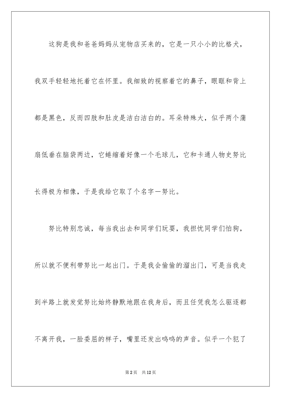 2024动物狗作文300字_3_第2页