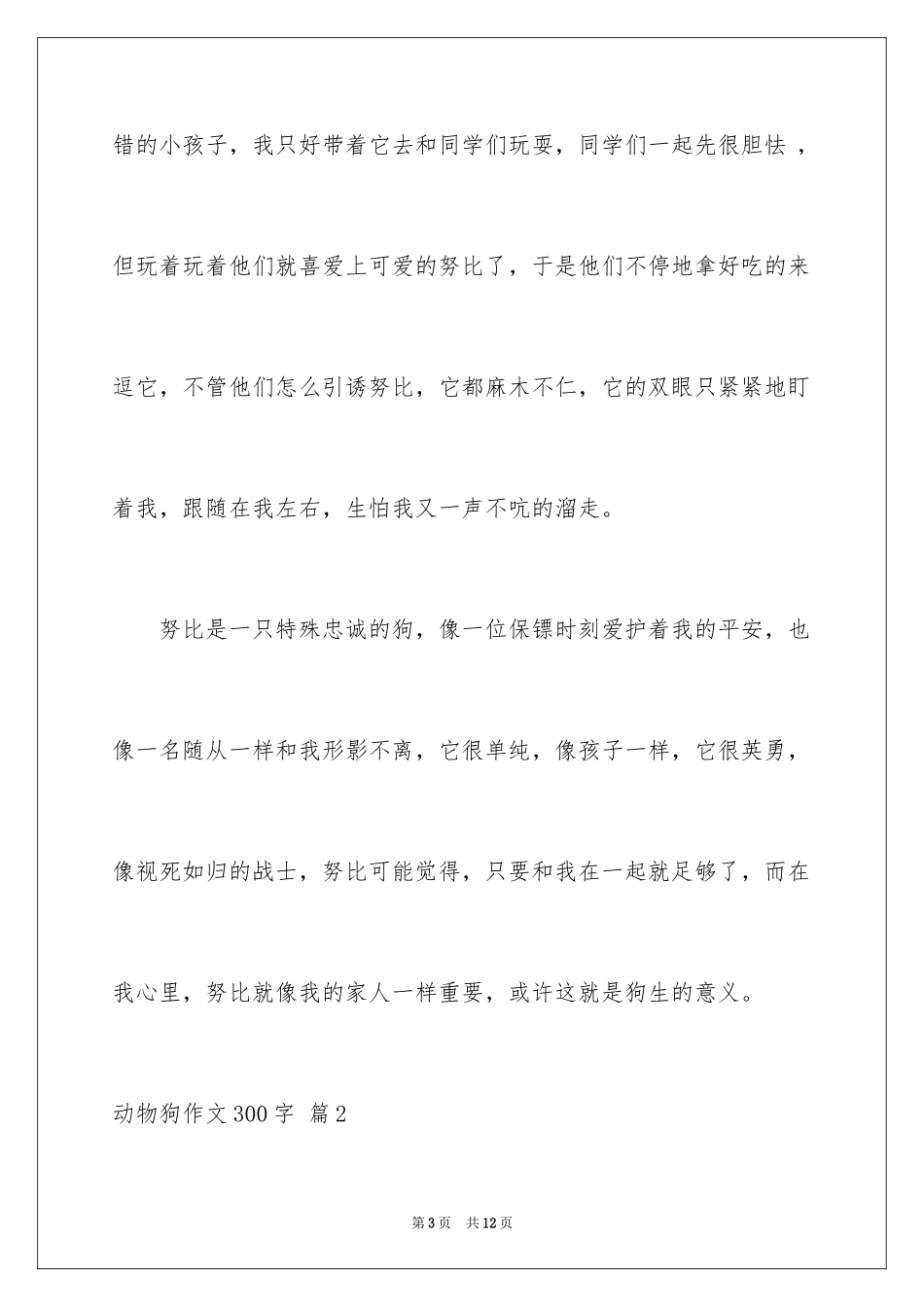 2024动物狗作文300字_3_第3页