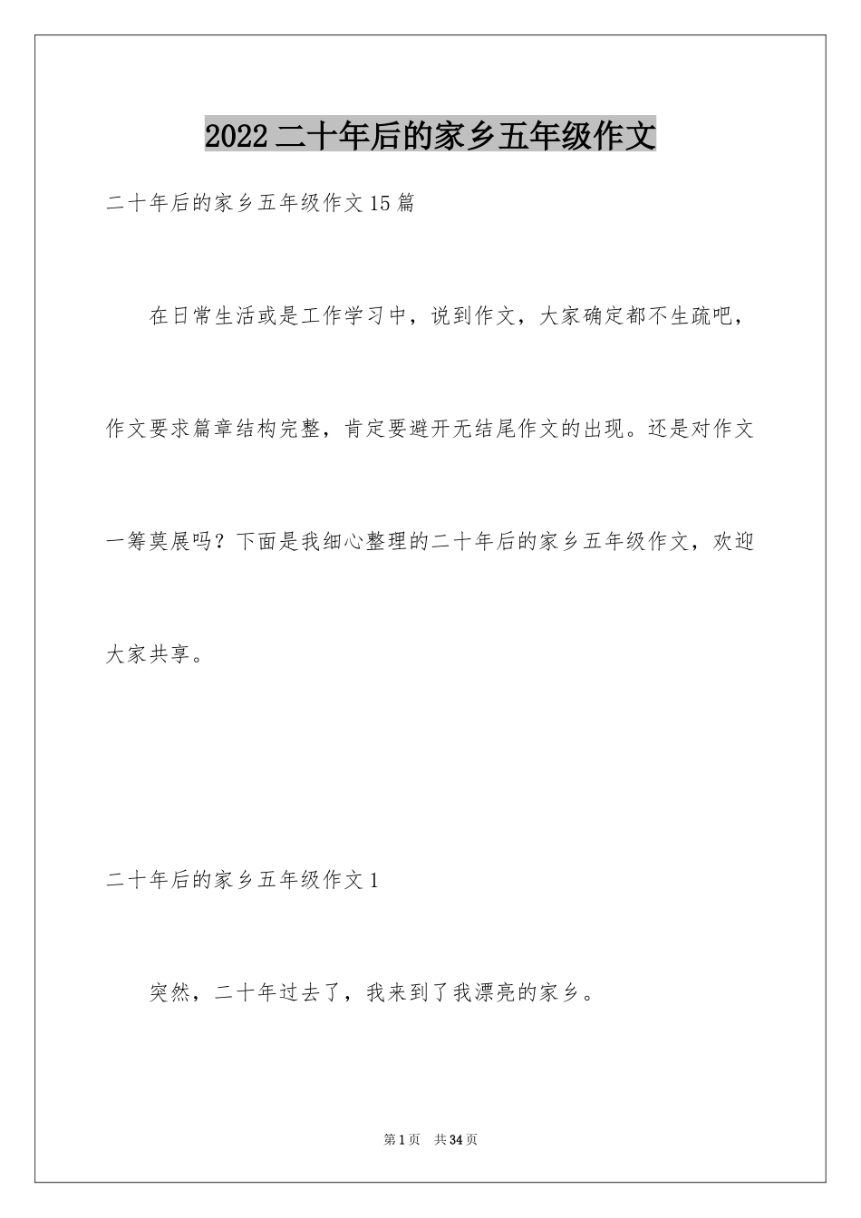 2024二十年后的家乡五年级作文_3_第1页