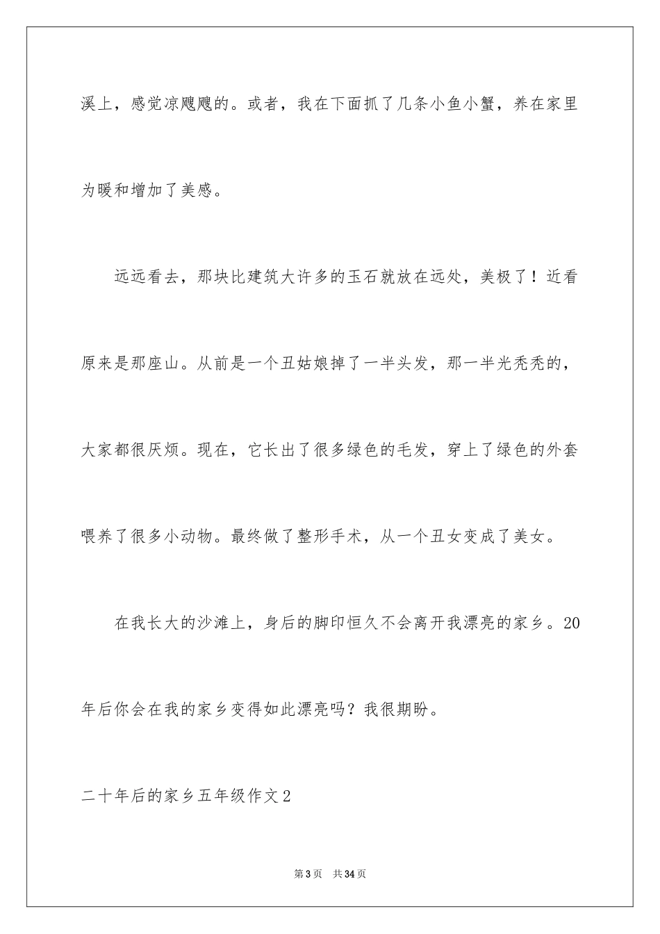 2024二十年后的家乡五年级作文_3_第3页