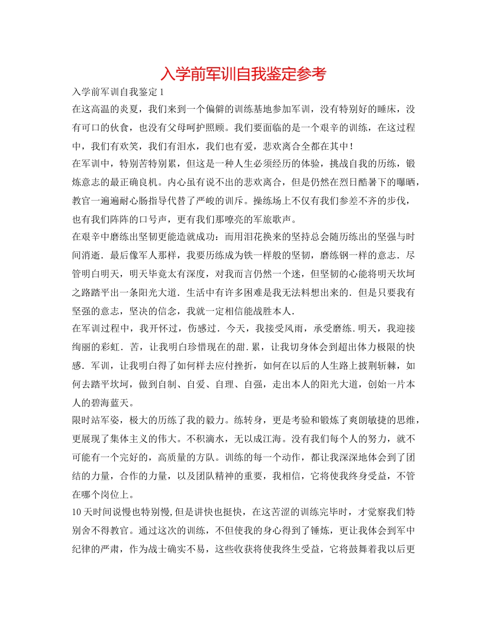 入学前军训自我鉴定参考 _第1页