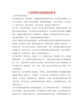 入学前军训自我鉴定参考 