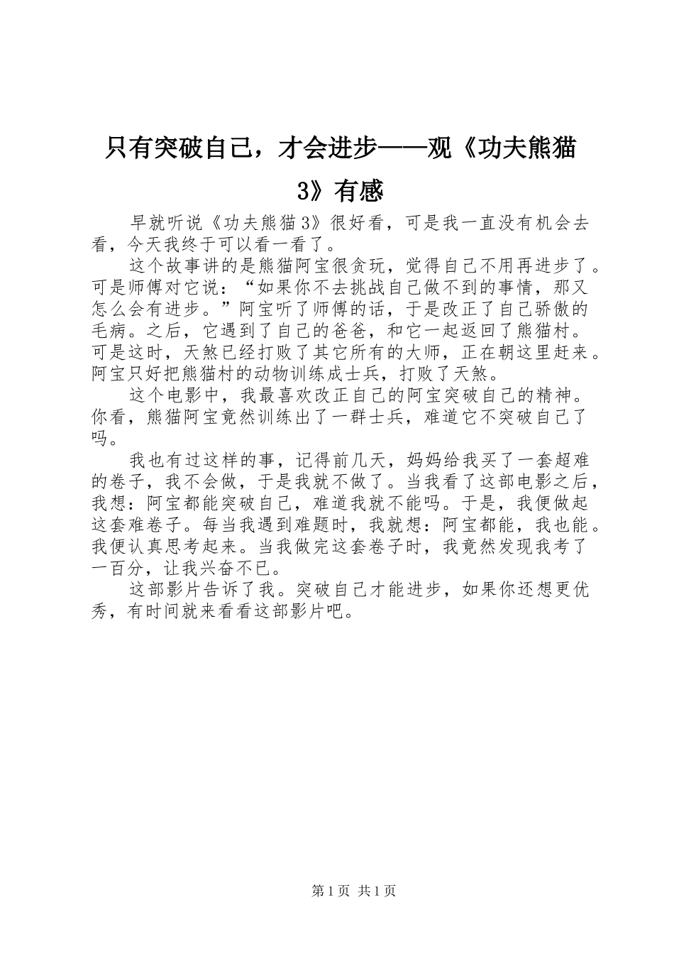 只有突破自己，才会进步——观《功夫熊猫3》有感_第1页