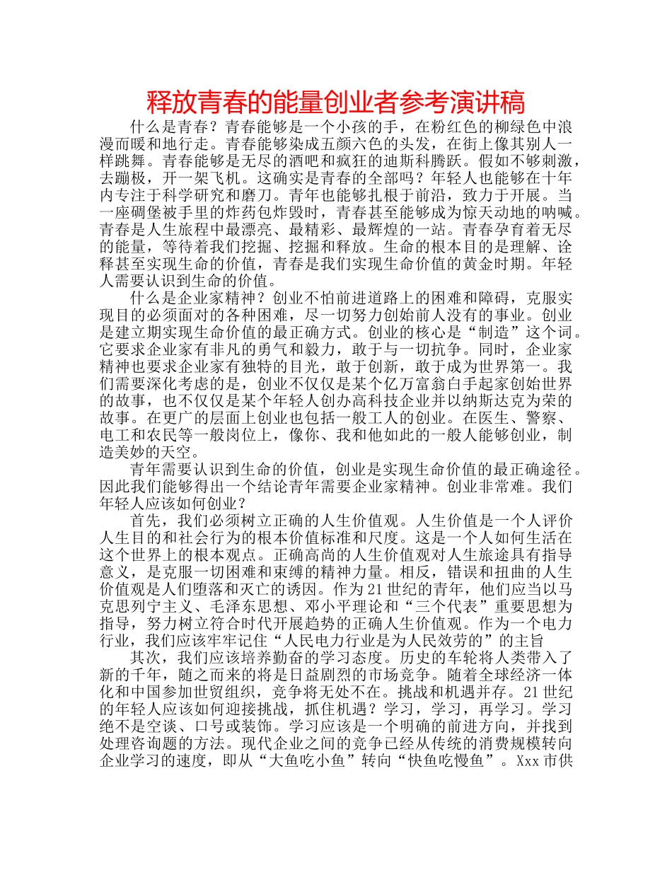 释放青春的能量创业者参考演讲稿 _第1页
