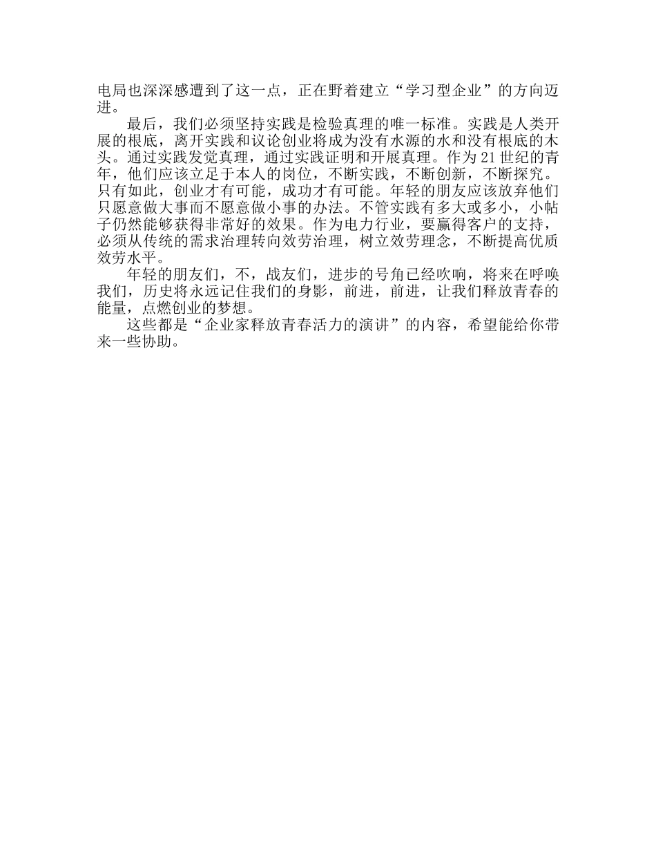 释放青春的能量创业者参考演讲稿 _第2页