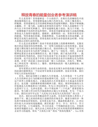 释放青春的能量创业者参考演讲稿 