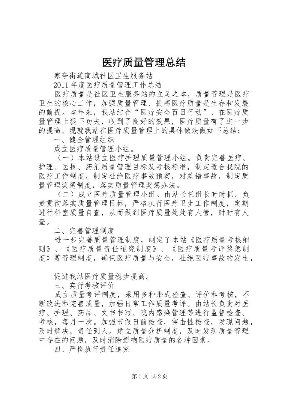 医疗质量管理总结 _第1页