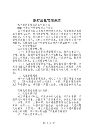 医疗质量管理总结 