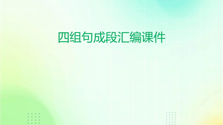 四组句成段汇编课件_第1页