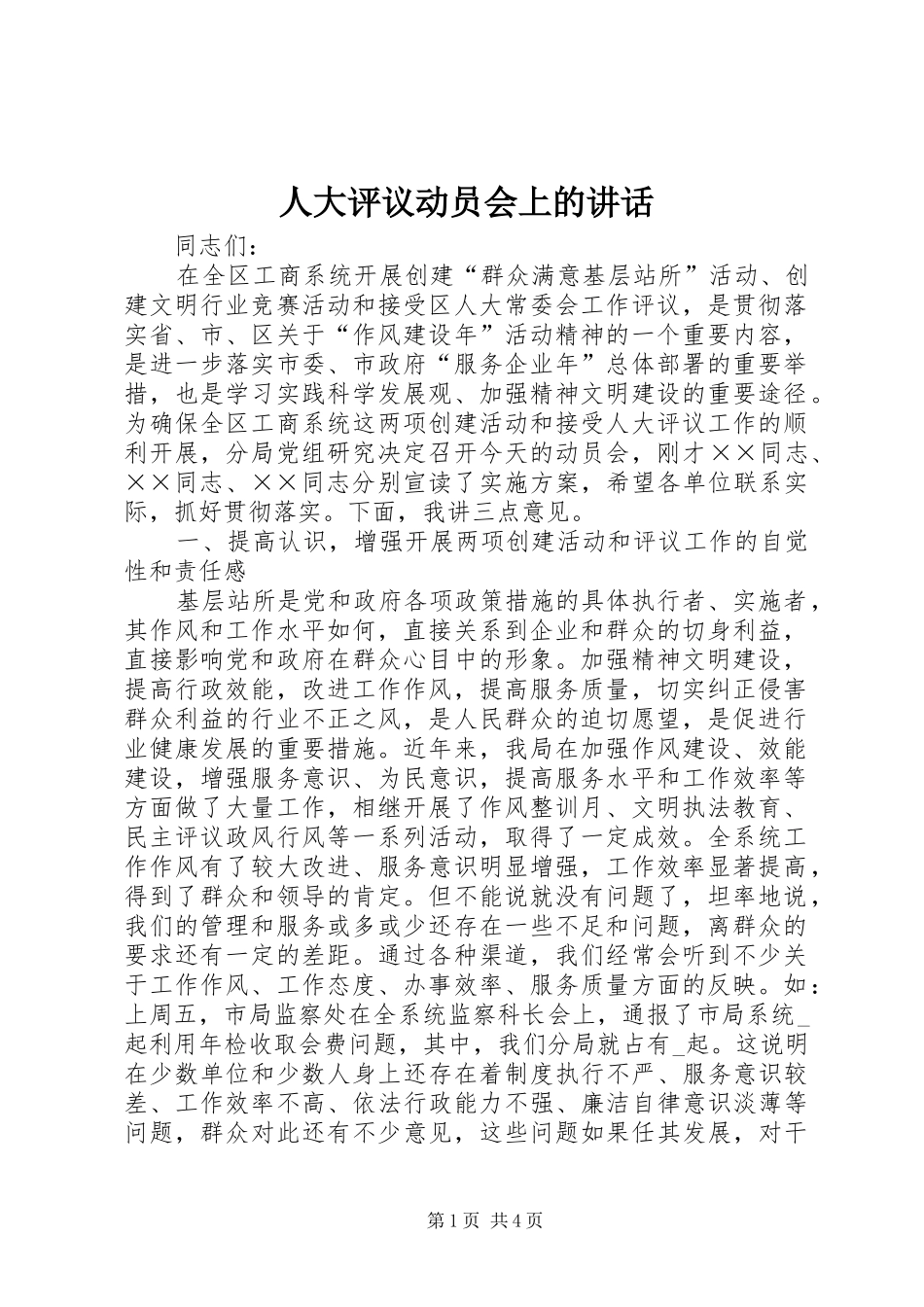 人大评议动员会上的讲话发言_第1页