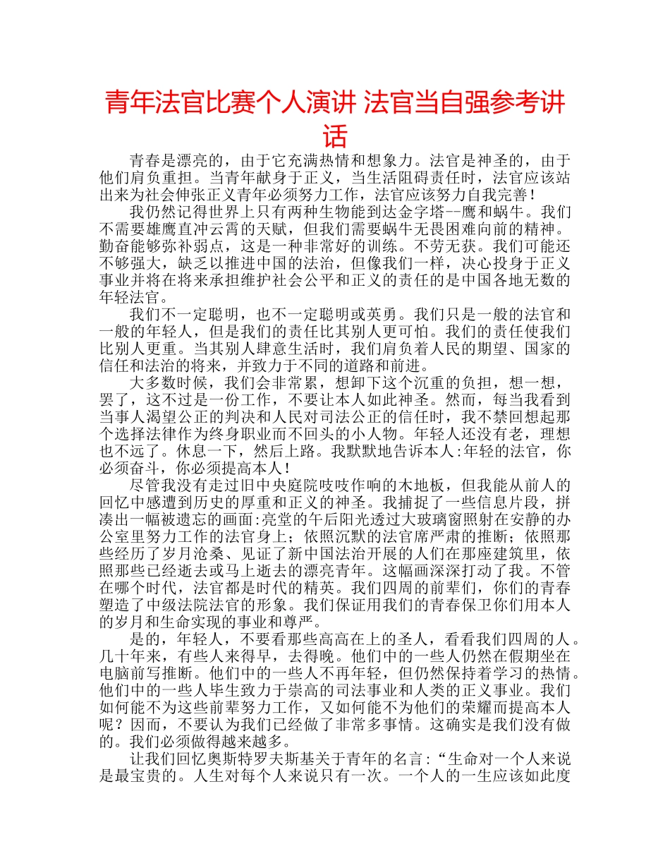 青年法官比赛个人演讲 法官当自强 _第1页