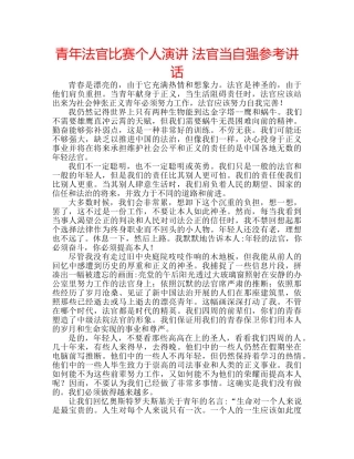 青年法官比赛个人演讲 法官当自强 