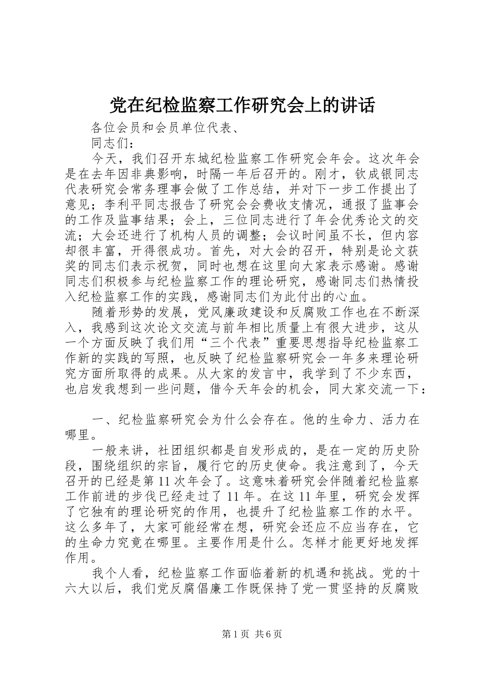 党在纪检监察工作研究会上的讲话发言_第1页