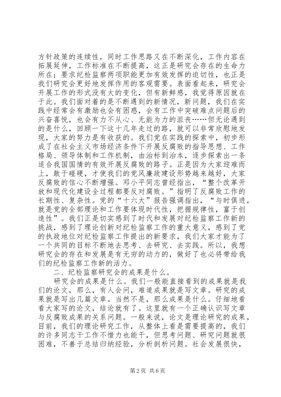 党在纪检监察工作研究会上的讲话发言_第2页