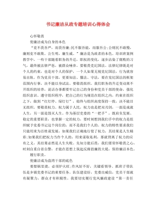 书记廉洁从政专题培训心得体会 